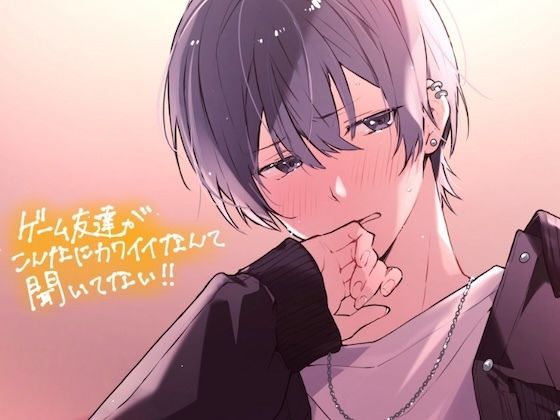 ゲーム友達がこんなに可愛いなんて聞いてない！！❤-うじ抹茶中出し