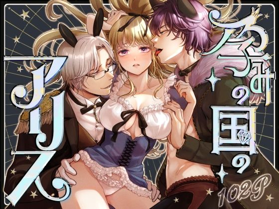 孕みの国のアリス❤-てんとうむしのサンバファンタジー