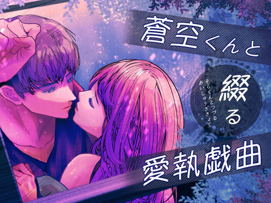 蒼空くんと綴る愛執戯曲❤-のほほん村拘束
