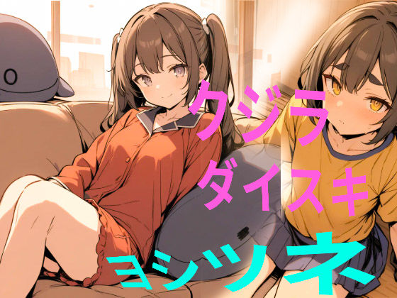 クジラ大好きホスト義経（小説＆漫画）❤-童子繭全年齢向け