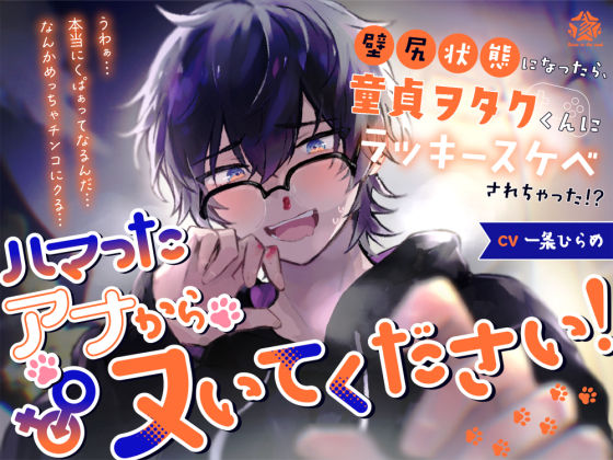 ハマったアナからヌいてください！〜壁尻状態になったら、童貞ヲタクくんにラッキースケベされちゃった！？〜❤-Stars in the mud辱め