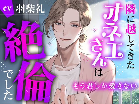隣に越してきたオネエさんは絶倫でした〜もう君しか愛さない〜❤-réaliser中出し