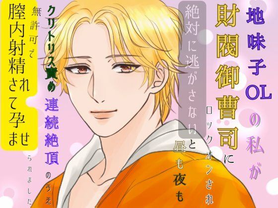 地味子OLの私が財閥御曹司にロックオンされ、絶対に逃がさないと昼も夜もクリトリス責めの連続絶頂のうえ、無許可で膣内射精されて孕ませられました。❤-みつむぎなえ中出し