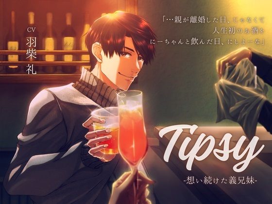 Tipsy -想い続けた義兄妹-❤-Cupidoクンニ