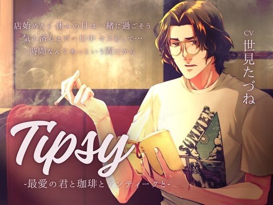 【日常ASMR×愛妻家えっち】Tipsy -最愛の君と珈琲とアンティークと-❤-Cupido中出し