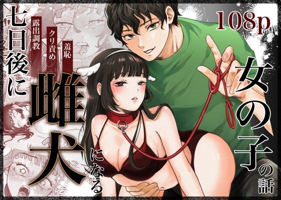 七日後に雌犬になる女の子の話❤-蘭々拘束