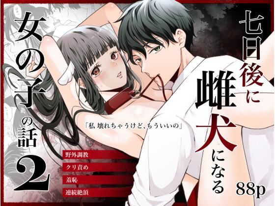 七日後に雌犬になる女の子の話2❤-蘭々辱め