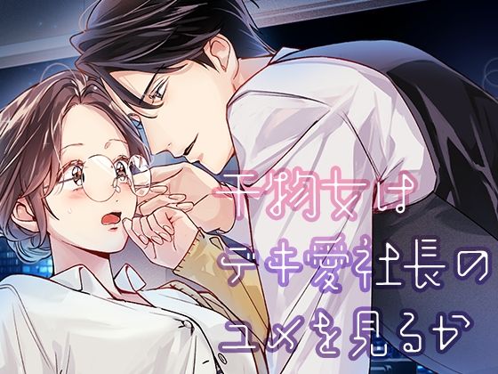 干物女はデキ愛社長のユメを見るか❤-YellowPostクンニ