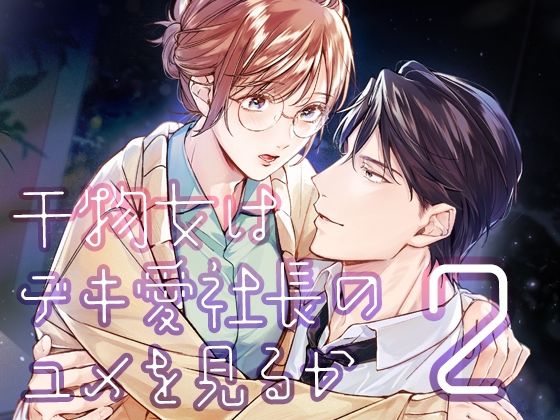 干物女はデキ愛社長のユメを見るか2❤-YellowPostクンニ