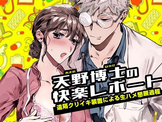 天野博士の快楽レポートー遠隔クリイキ装置による生ハメ懇願過程ー❤-YellowPost異物挿入