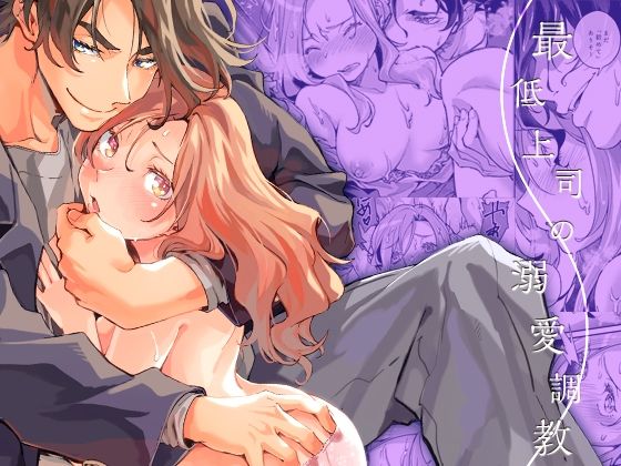 最低上司の溺愛調教❤-YellowPostクンニ