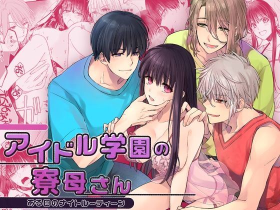 アイドル学園の寮母さん〜ある日のナイトルーティーン❤-YellowPost乱交