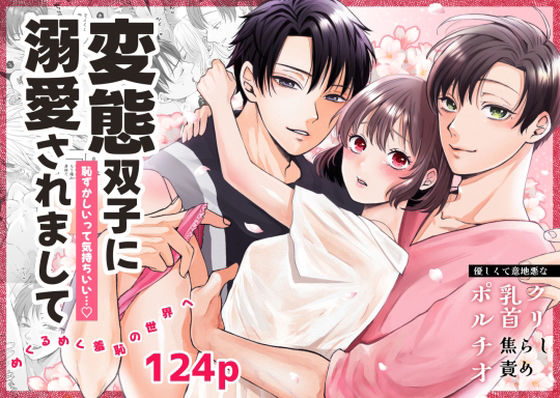 変態双子に溺愛されまして〜恥ずかしいって気持ちいい〜❤-蘭々辱め