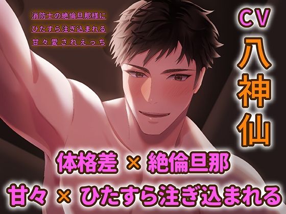 消防士の絶倫旦那様にひたすら注ぎ込まれる甘々愛されえっち 【ダミヘ:KU100】（出演:八神仙）❤-ホープシークンニ