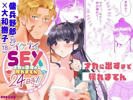 イケナイSEX24時！！〜ナカに出すまで帰れまてん〜❤-RYK公理系ファンタジー