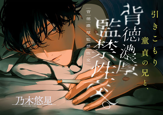 引き籠り童貞の兄と、背徳濃厚監禁性交。〜噛み癖と根性焼き〜❤-icicle pink監禁