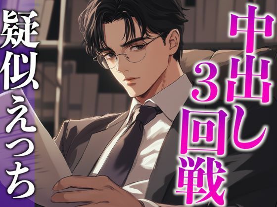 気になる同僚くん、実は絶倫裏垢男子でした…。〜終わらないポルチオ刺激中出しえっち〜（CV:がく×シナリオ:あたらよ）❤-dotsクンニ
