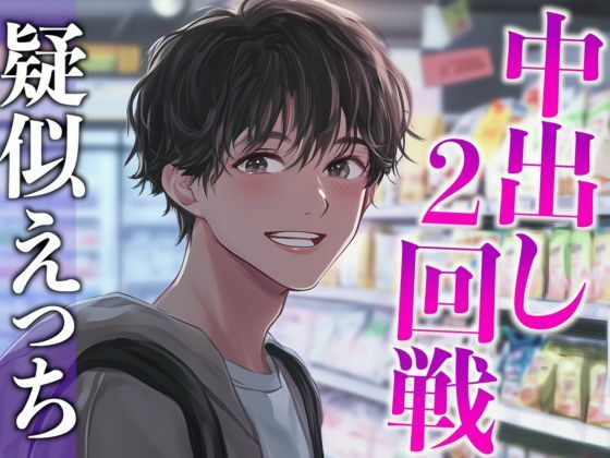 性欲強すぎ推し店員くん〜実は執着強め男子で泣くまで中出しされまくりました〜（CV:がく×シナリオ:あたらよ）❤-dots中出し