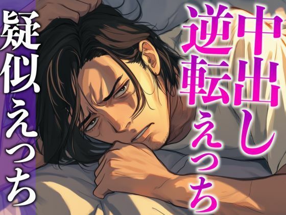 彼の匂いに発情したので寝起きフェラで襲ったら対面座位中出しでわからせられました…。（CV:がく×シナリオ:六華-rikka-）❤-dots中出し