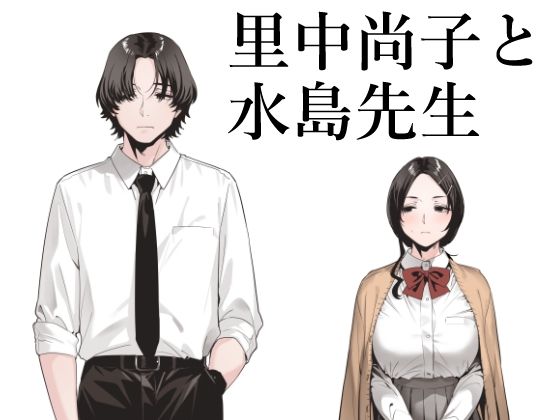 里中尚子と水島先生❤-EDGE処女