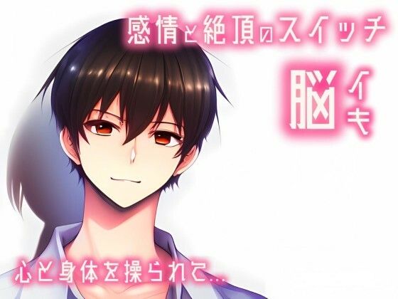 【催淫音声 脳イキ】感情と絶頂のスイッチ〜心と身体を操られて〜【連続絶頂 依存性有り】台本公開 二次利用可❤-ゆう16253癒し