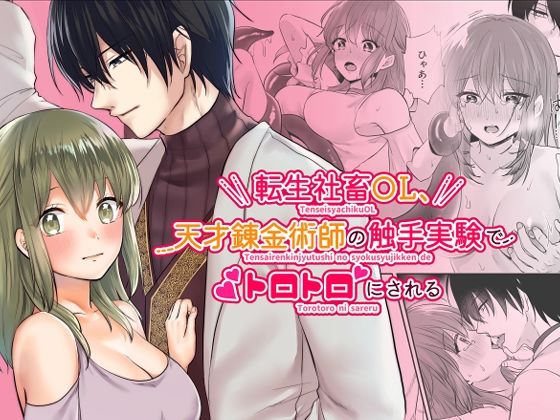 転生社畜OL、天才錬金術師の触手実験でトロトロにされる❤-めれんげ触手
