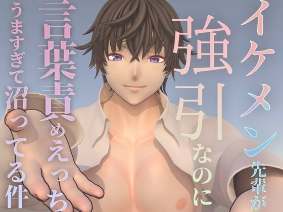 イケメン先輩が強引なのに言葉責めHうますぎて沼ってる件❤-ruana音声付き