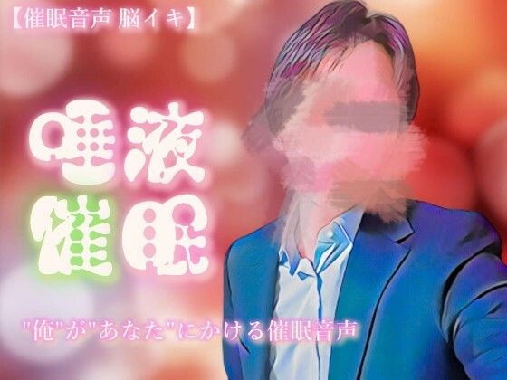 【催淫音声 脳イキ】唾液催淫に堕ちる〜わかっていても溢れて止まらない〜【連続絶頂】❤-ゆう16253癒し