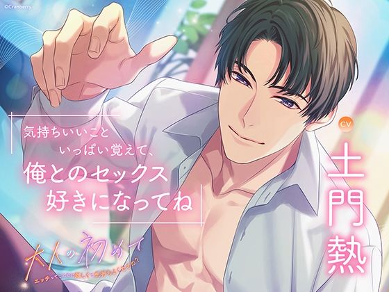 〈配信限定〉大人の初めて〜エッチってこんなに嬉しくて気持ちよくなるの？〜【出演:土門熱】❤-Cranberryクンニ