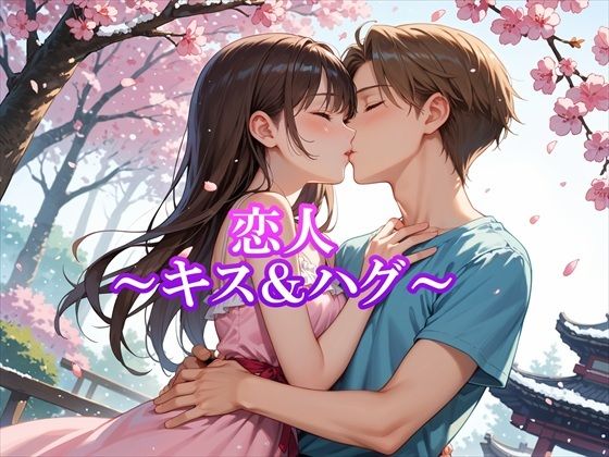 恋人〜キス＆ハグ〜❤-ホワイトいらすとイラスト・CG集