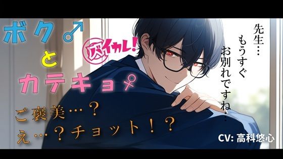 ボク♂とカテキョ♀〜低音ボイスの敬語DT生徒に先生が試験合格のご褒美ア・げ・る？〜 ASMR/バイノーラル/女性優位/騎乗位/初体験/キス/フェラ/口内射精/男性受け❤-ヨルマガ！ -ASMR Night Life Media-制服