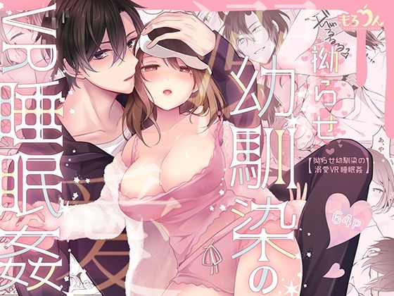 拗らせ幼馴染の溺愛VR睡眠姦❤-もろだしりんごクンニ