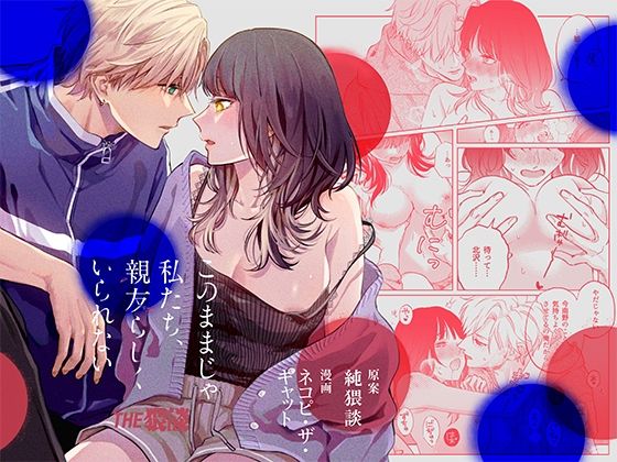 このままじゃ私たち、親友らしくいられない❤-THE猥談恋愛