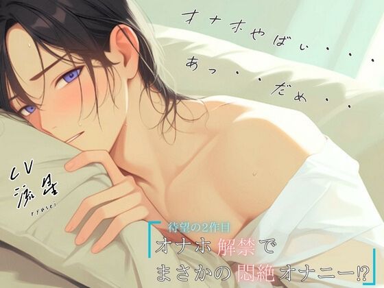 【待望の2作目！！】オナホ解禁でまさかの悶絶オナニー！？「オナホやばい・・・あっ・・だめ・・」❤-えむっこらいおんデモ・体験版あり