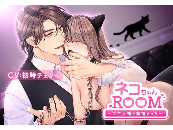ネコちゃんROOM〜ご主人様と発情えっち〜❤-icicle pink中出し