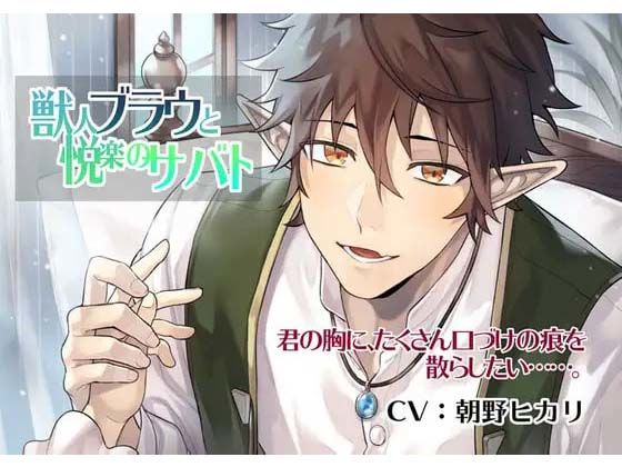 獣人ブラウと悦楽のサバト❤-icicle pinkラブラブ・あまあま
