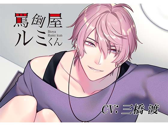 罵倒屋ルミくん❤-icicle pinkツンデレ