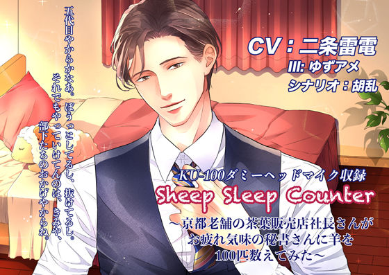 Sheep Sleep Counter〜京都老舗の茶葉販売店社長さんがお疲れ気味の秘書さんに羊を100匹数えてみた〜❤-icicle pinkラブラブ・あまあま