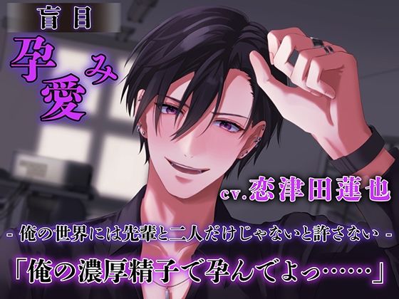 盲目孕み愛 【ダミヘ:KU100】（出演:恋津田蓮也）❤-ホープシークンニ