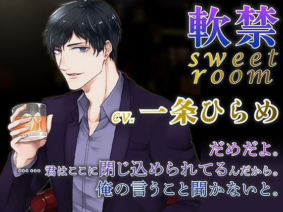 軟禁 sweet room（出演:一条ひらめ）❤-ホープシークンニ