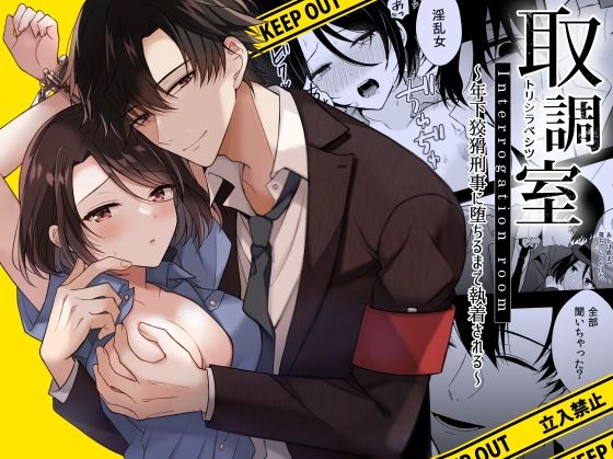 取調室〜年下狡猾刑事に堕ちるまで執着される〜❤-杏里まあるクンニ