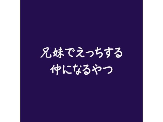 兄妹でえっちする仲になるやつ❤-ああ近親相姦