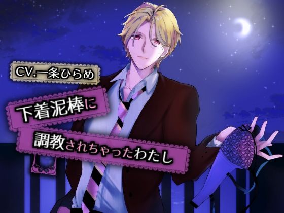 下着泥棒に調教されちゃったわたし❤-Black Prince With Roseクンニ