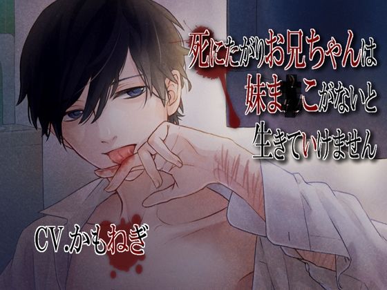 死にたがりお兄ちゃんは妹ま×こがないと生きていけません❤-Black Prince With Rose近親相姦