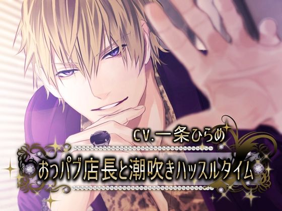 おっパブ店長と潮吹きハッスルタイム❤-Black Prince With Roseクンニ