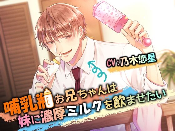 哺乳瓶お兄ちゃんは妹に濃厚ミルクを飲ませたい❤-Black Prince With Rose拘束