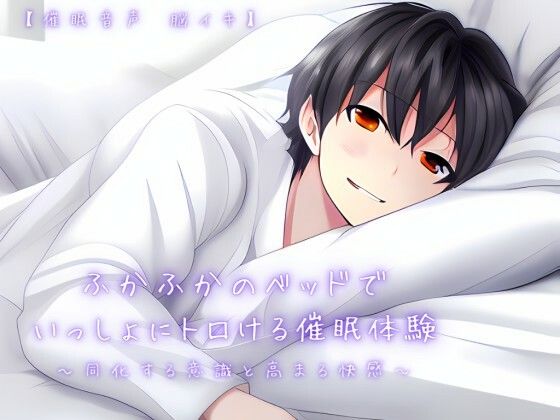 【催淫音声 脳イキ】ふかふかのベッドで一緒にトロける催淫体験〜同化する意識と高まる快感〜【連続絶頂 依存性有り】❤-ゆう16253癒し