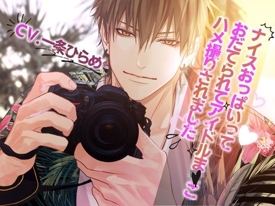 ナイスおっぱいっておだてられてアイドルま×こハメ撮りされました❤-Black Prince With Roseアイドル・芸能人