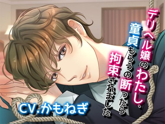 デリヘル嬢のわたし、童貞もらうの断ったら拘束されました❤-Black Prince With Roseクンニ