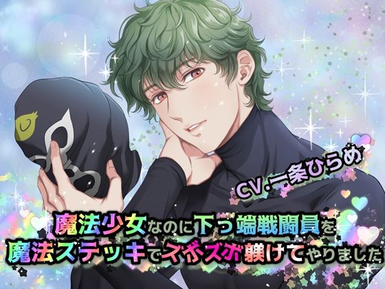 魔法少女なのに下っ端戦闘員を魔法ステッキでズボズボ躾けてやりました❤-Black Prince With Roseファンタジー